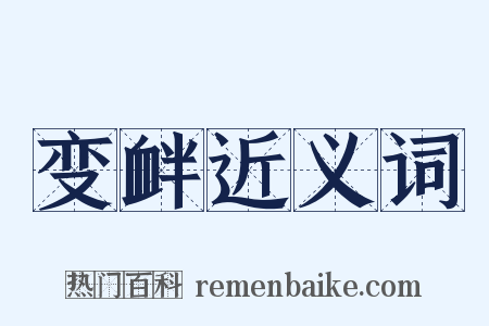 变衅近义词是什么意思的图片